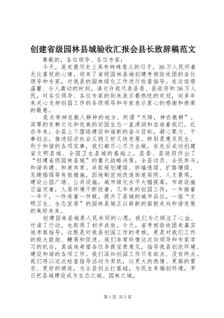 创建省级园林县城验收汇报会县长演讲致辞稿范文
