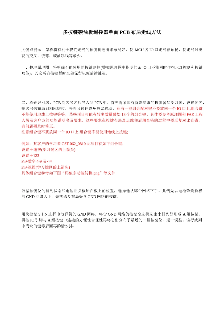 多按键碳油板遥控器单面PCB布局走线方法(9页)_第1页