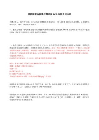 多按键碳油板遥控器单面PCB布局走线方法(9页)
