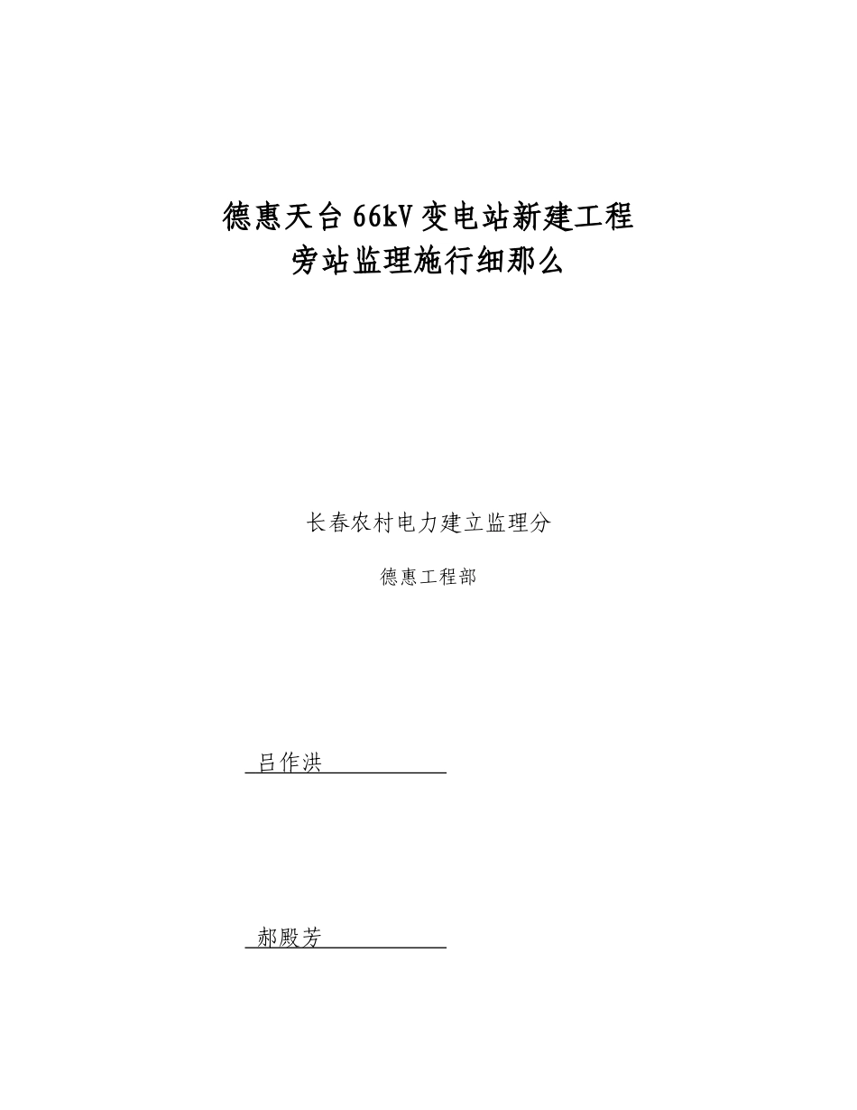 德惠天台KV变电站新建工程旁站监理实施细则_第1页
