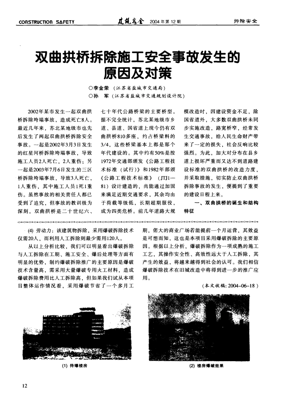 双曲拱桥拆除施工安全事故发生的原因及对策(摘录自《建筑安全》04年12期第12-15_第1页