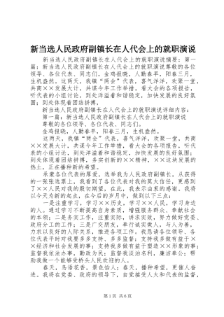 新当选人民政府副镇长在人代会上的就职演说稿