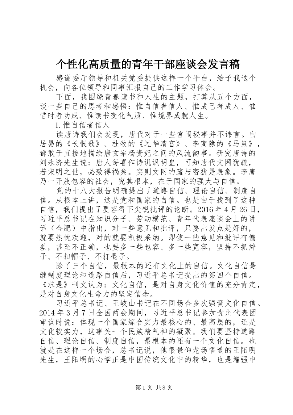 个性化高质量的青年干部座谈会发言_第1页