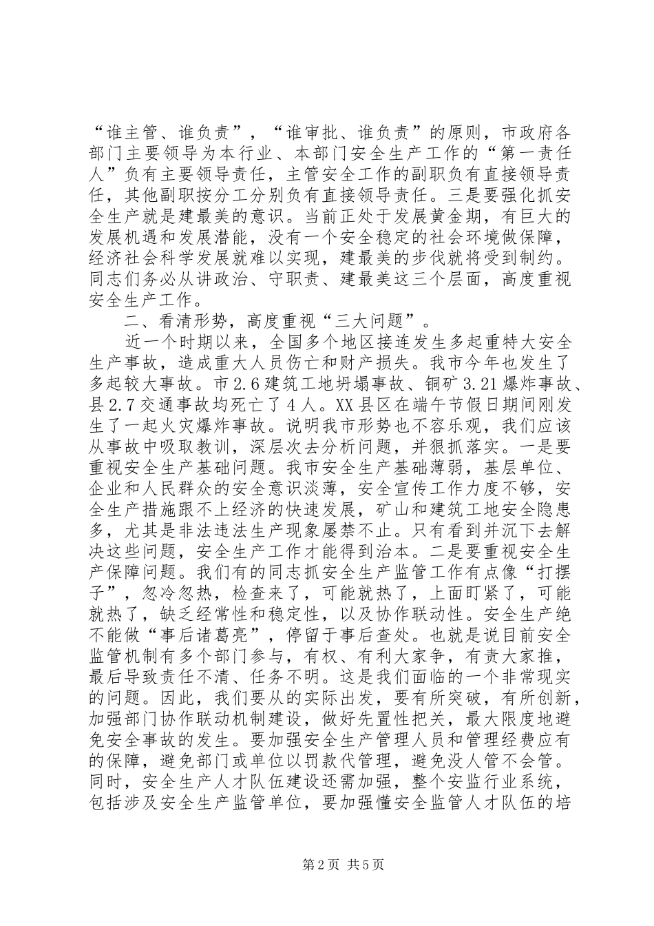 全市安全生产工作会议发言提纲材料_第2页