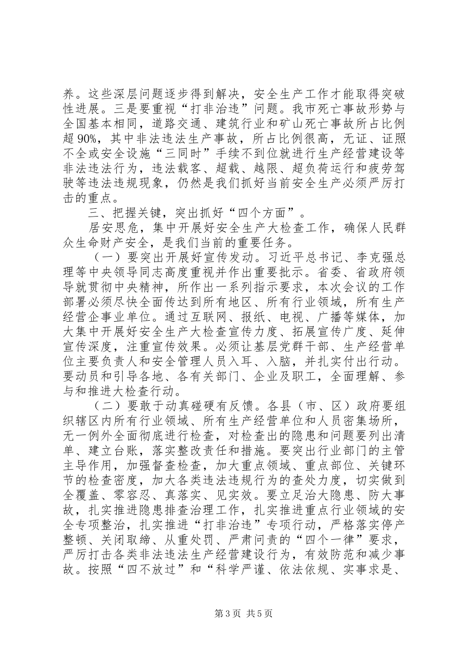 全市安全生产工作会议发言提纲材料_第3页