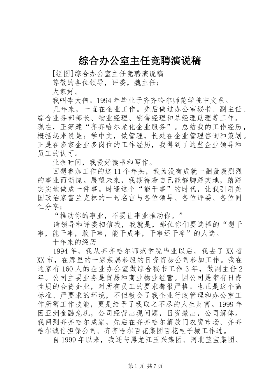 综合办公室主任竞聘演说)_第1页