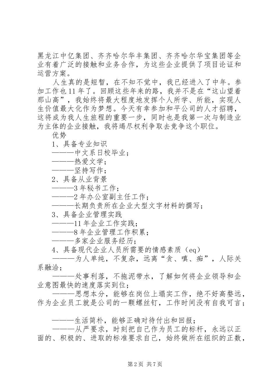 综合办公室主任竞聘演说)_第2页