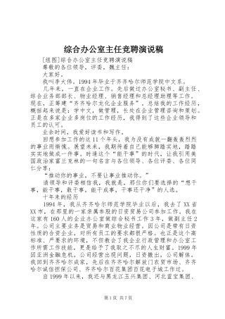 综合办公室主任竞聘演说)