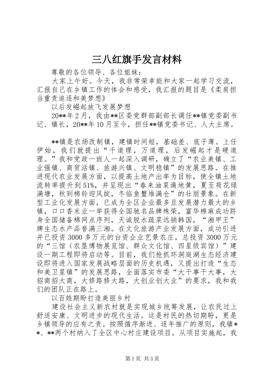 三八红旗手发言材料提纲_第1页