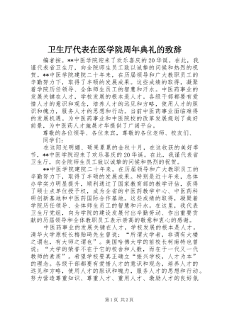 卫生厅代表在医学院周年典礼的演讲致辞