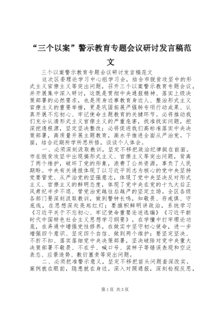 “三个以案”警示教育专题会议研讨发言范文