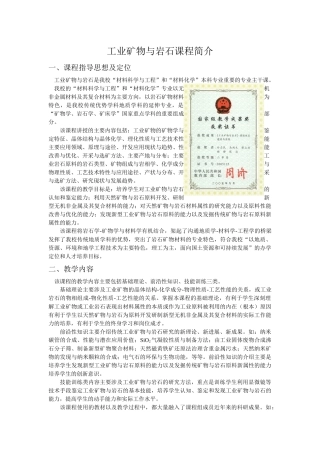 工业矿物与岩石课程简介
