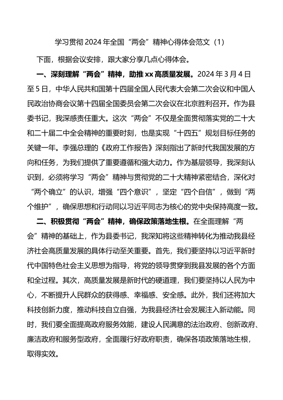 2篇2024年全国两会精神学习心得体会研讨发言材料_第1页