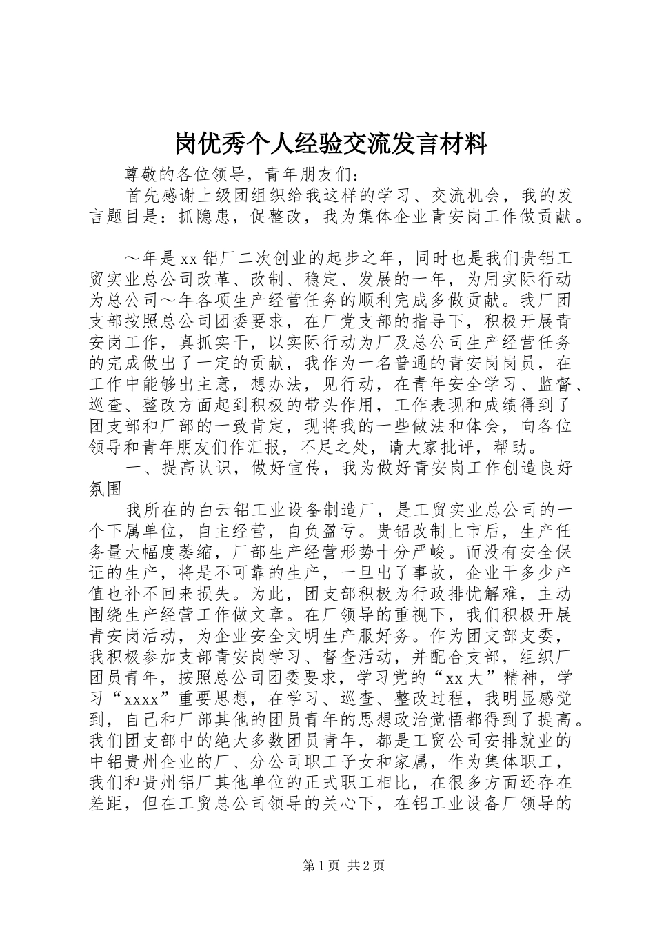 岗优秀个人经验交流发言材料提纲_第1页