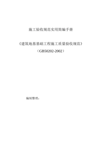 建筑地基基础工程质量验收和验收方法