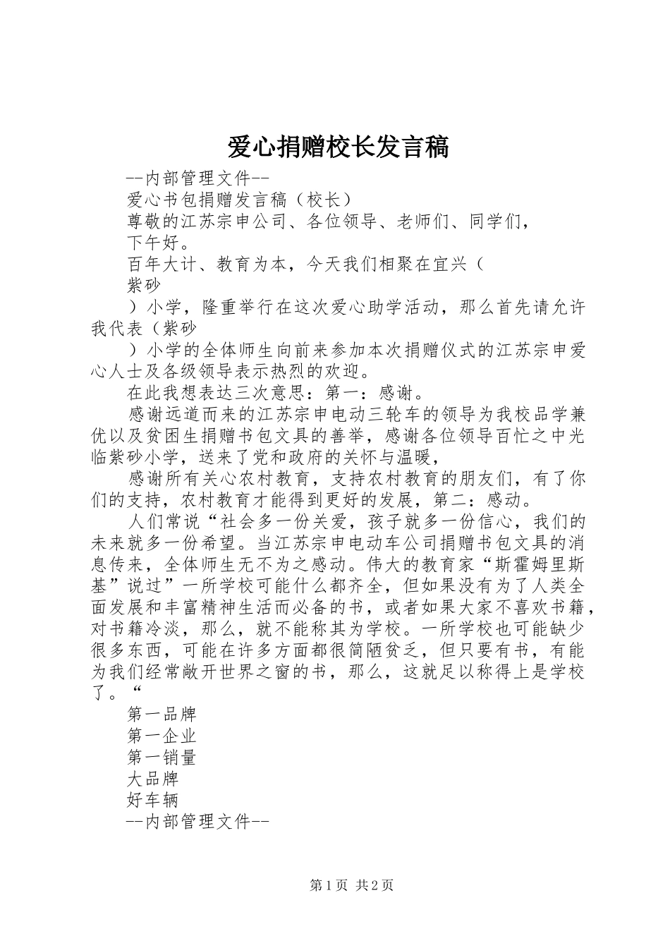 爱心捐赠校长发言_第1页