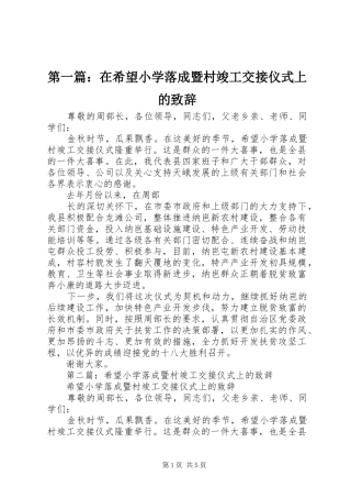 第一篇：在希望小学落成暨村竣工交接仪式上的演讲致辞