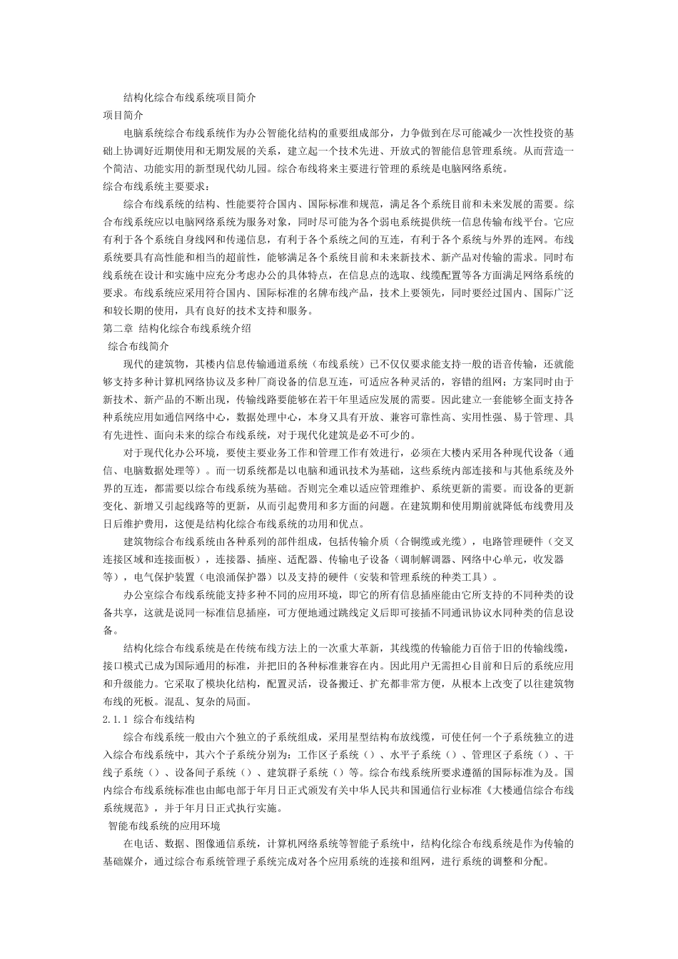 合布线系统施工组织设计方案(39页)_第1页