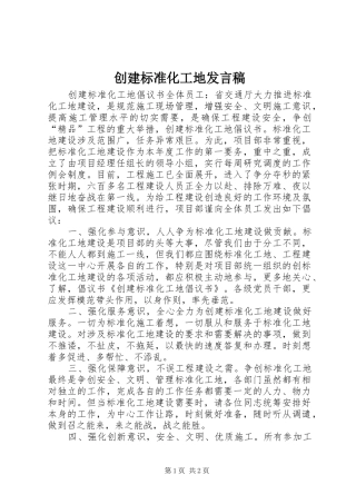 创建标准化工地发言稿范文