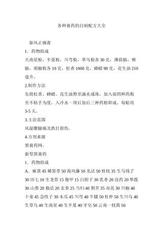 各种膏药的自制配方大全(70页)