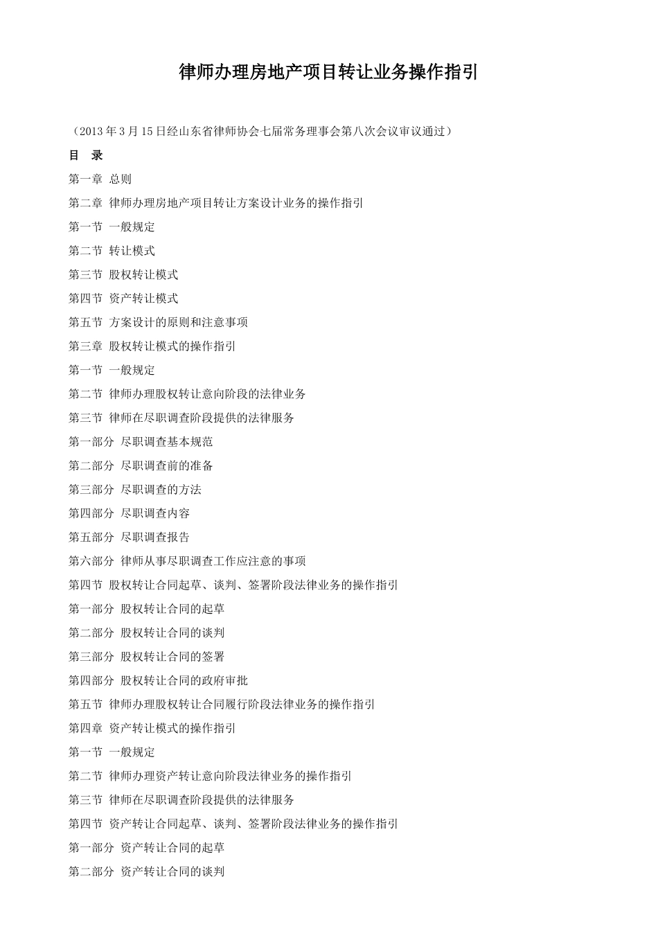 律师办理房地产项目转让业务操作指引_第1页