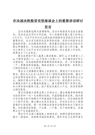 在决战决胜脱贫攻坚座谈会上的重要讲话研讨发言稿