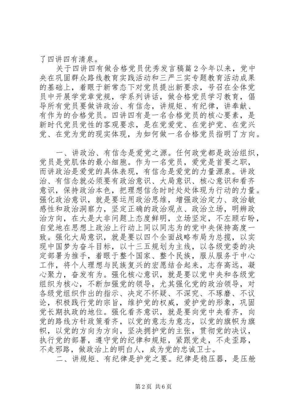 关于四讲四有做合格党员优秀发言_第2页