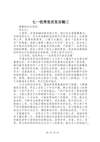 七一优秀党员发言三