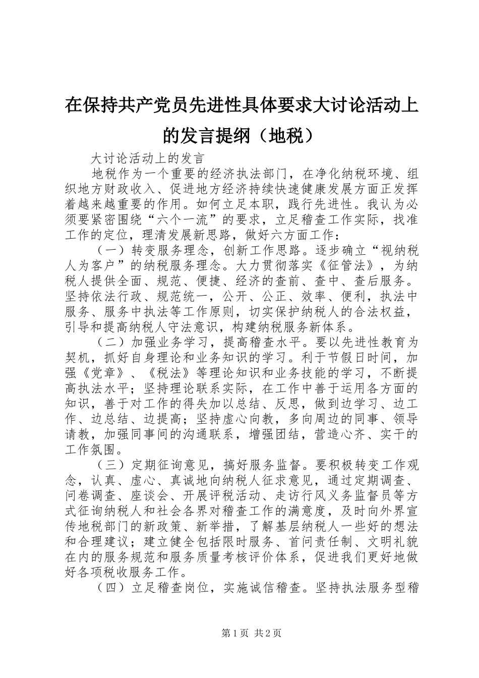 在保持共产党员先进性具体要求大讨论活动上的发言材料（地税）_第1页