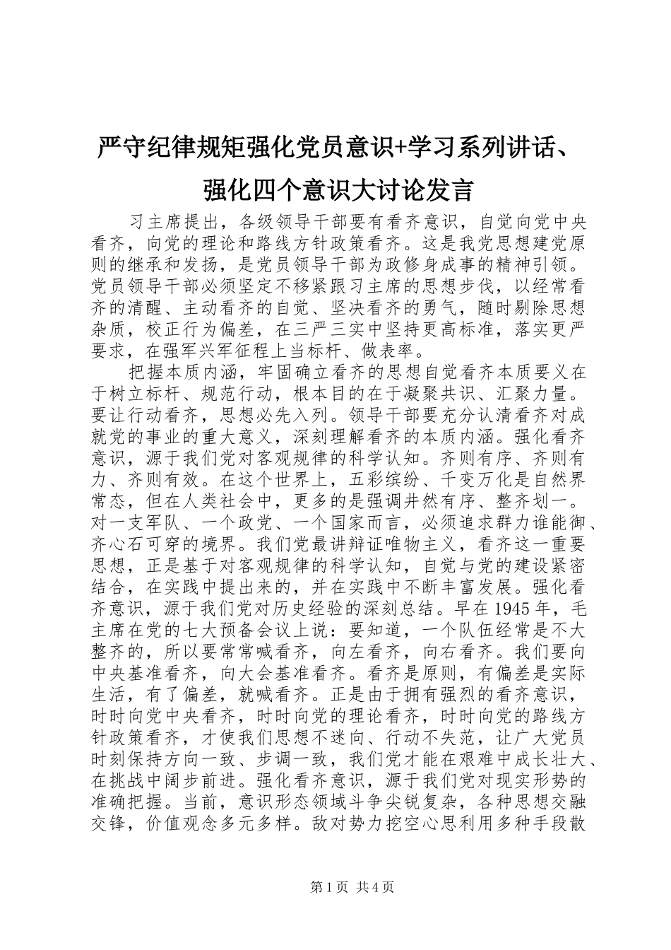 严守纪律规矩强化党员意识+学习系列讲话、强化四个意识大讨论发言稿_第1页