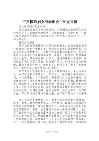 三八国际妇女节表彰会上的发言