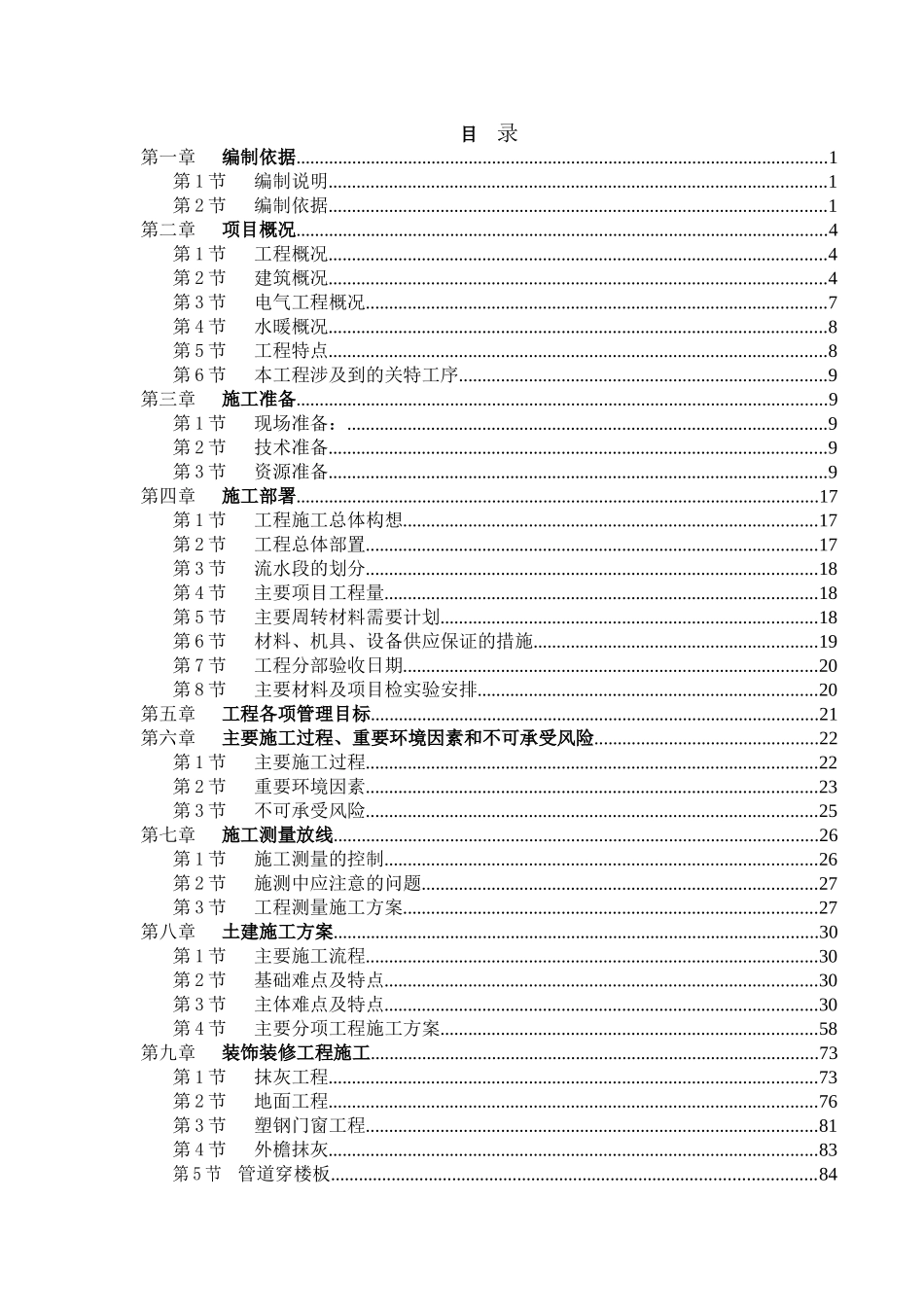 天津山水云天住宅小区#楼#楼施工组织设计(146页)_第1页