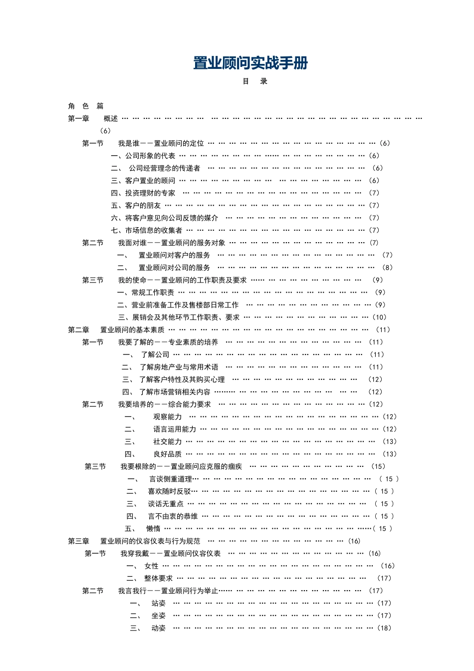 地产培训：置业顾问实战手册_第1页
