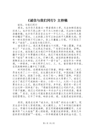 《诚信与我们同行》主持词