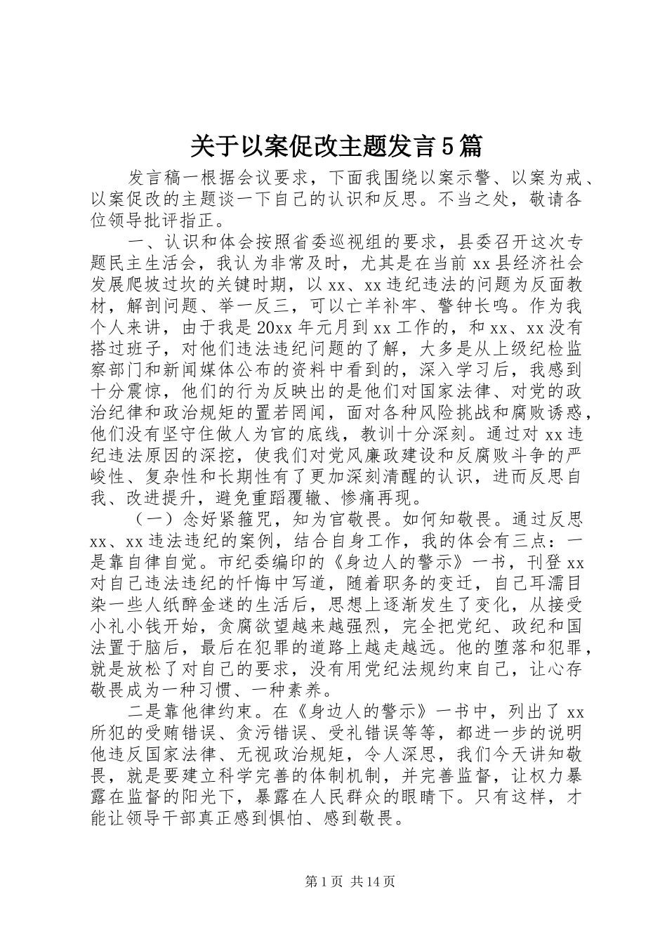 关于以案促改主题发言稿5篇_第1页