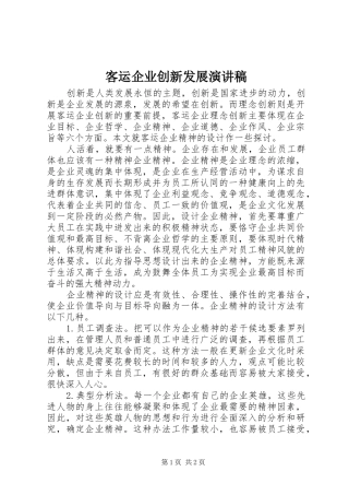 客运企业创新发展演演讲稿