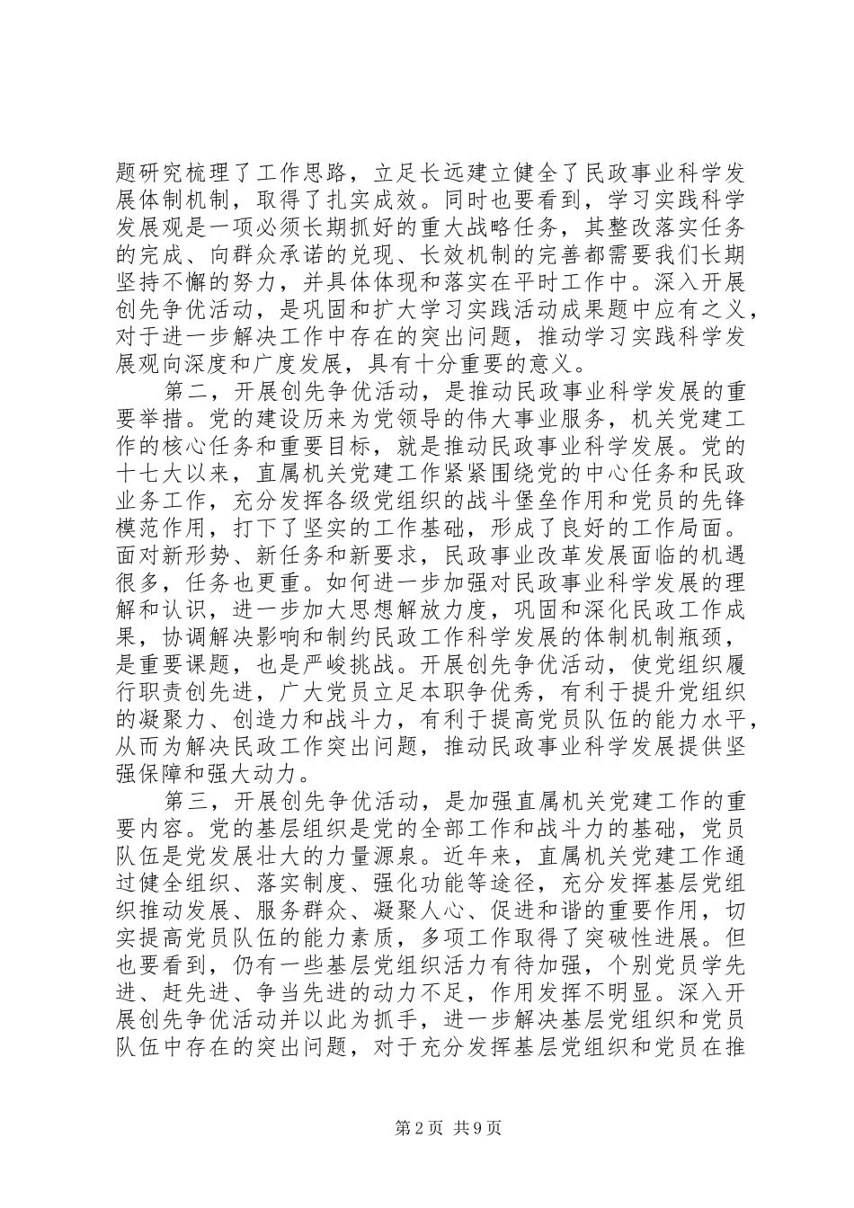 民政部副部长创先争优动员会议发言稿_第2页