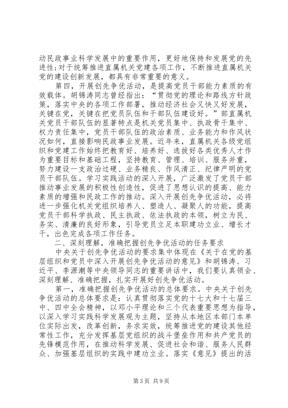 民政部副部长创先争优动员会议发言稿_第3页