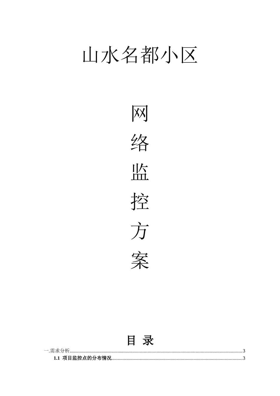 小区视频监控解决方案_第1页