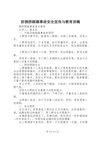 防拥挤踩踏事故安全宣传与教育演讲稿