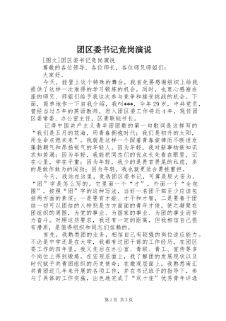 团区委书记竞岗演说稿