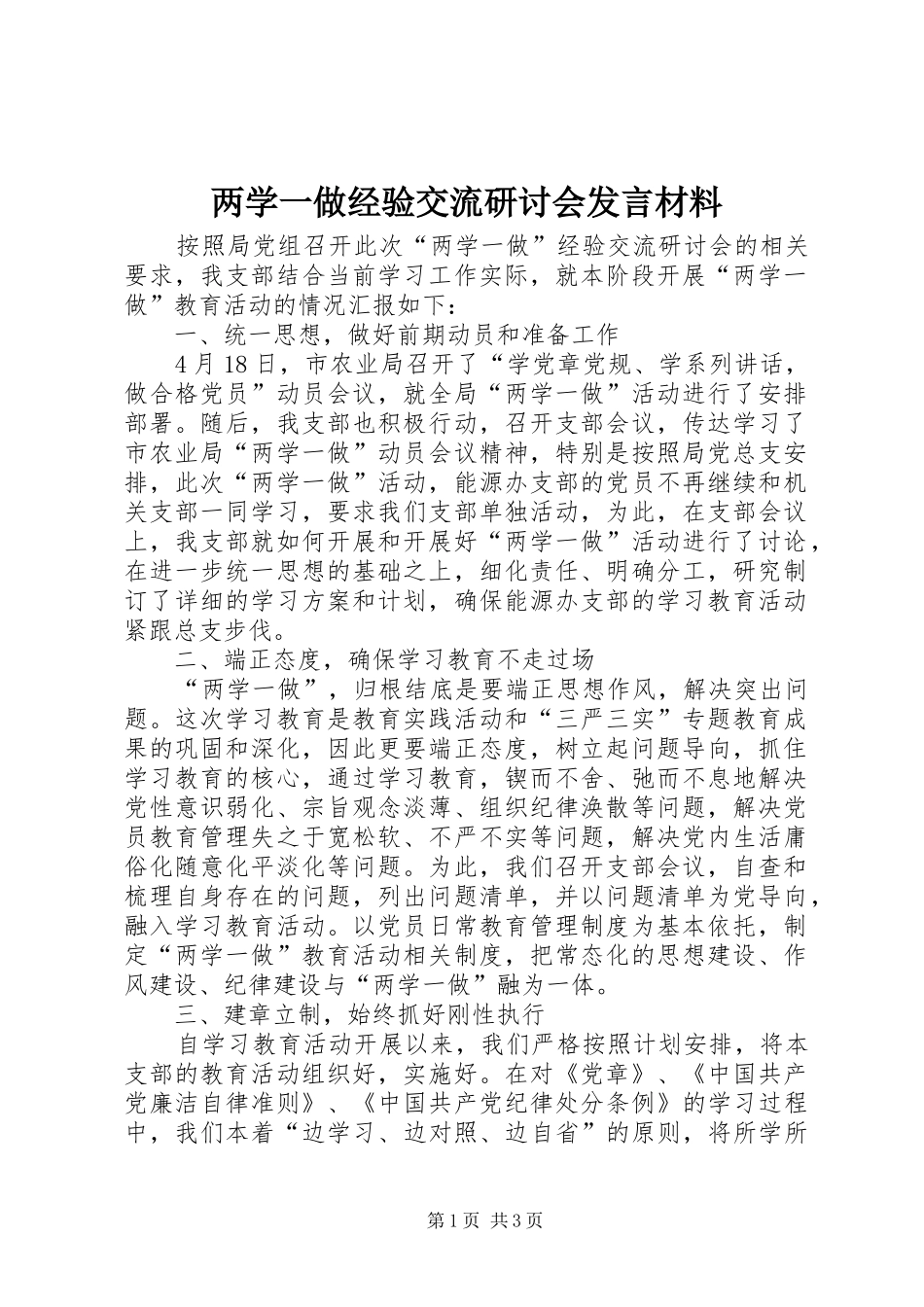 两学一做经验交流研讨会发言材料提纲_第1页