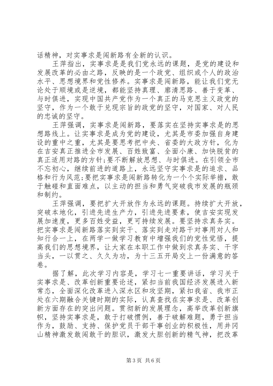 领导干部实事求是闯新路主题发言_第3页