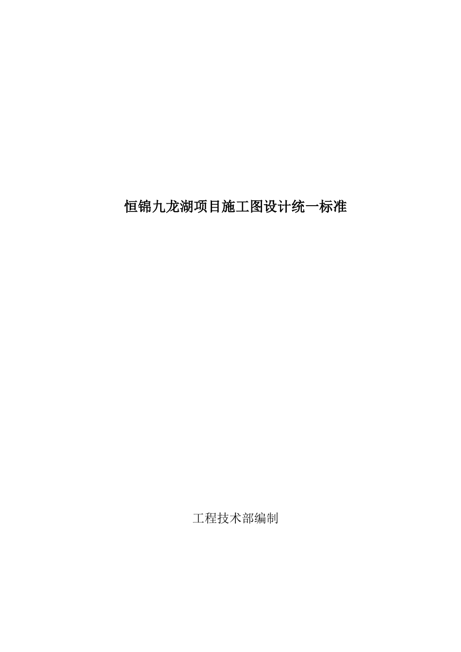 恒锦九某地产项目施工图设计统一标准XXXX0327(定稿)_第1页