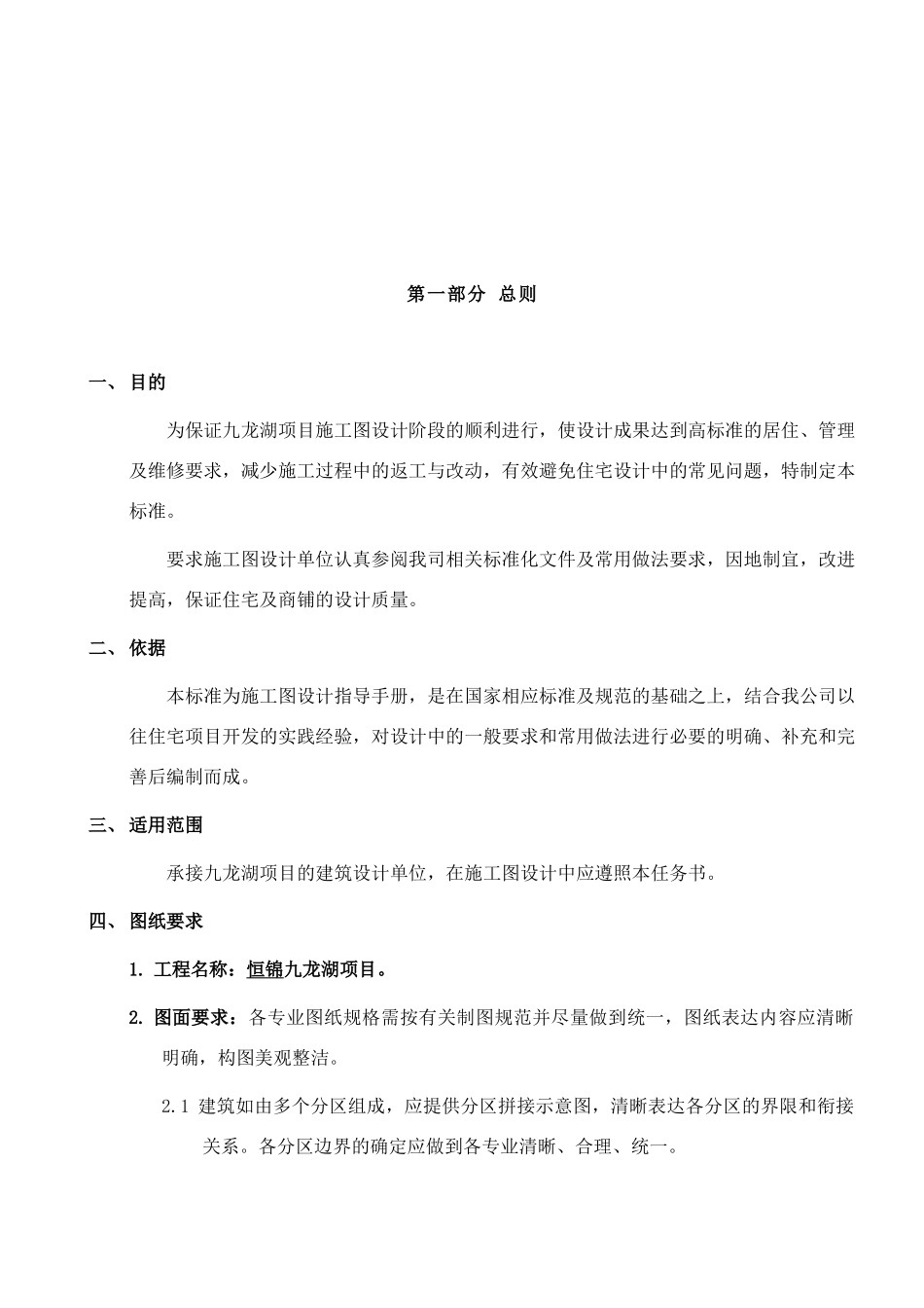 恒锦九某地产项目施工图设计统一标准XXXX0327(定稿)_第2页