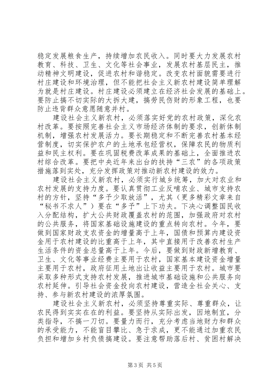 关于新农村建设工作的讨论发言稿(政法委书记)_第3页