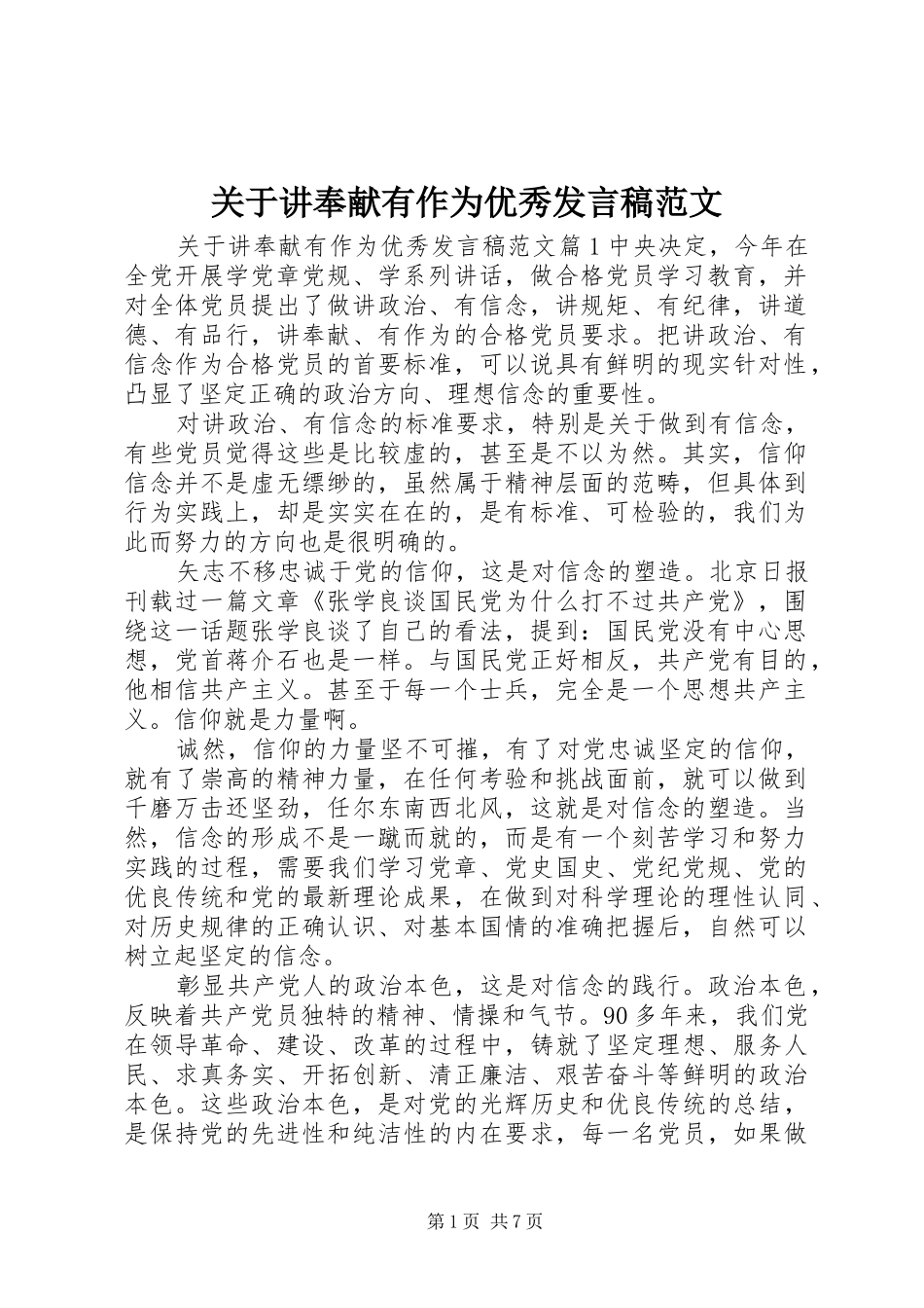 关于讲奉献有作为优秀发言范文_第1页