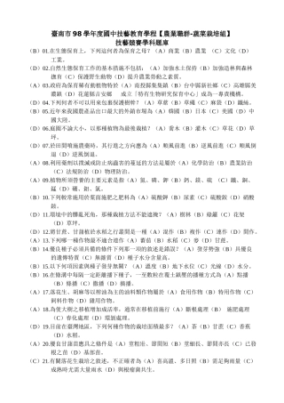 台南市98学年度国中技艺教育学程农业职群-蔬菜栽培组