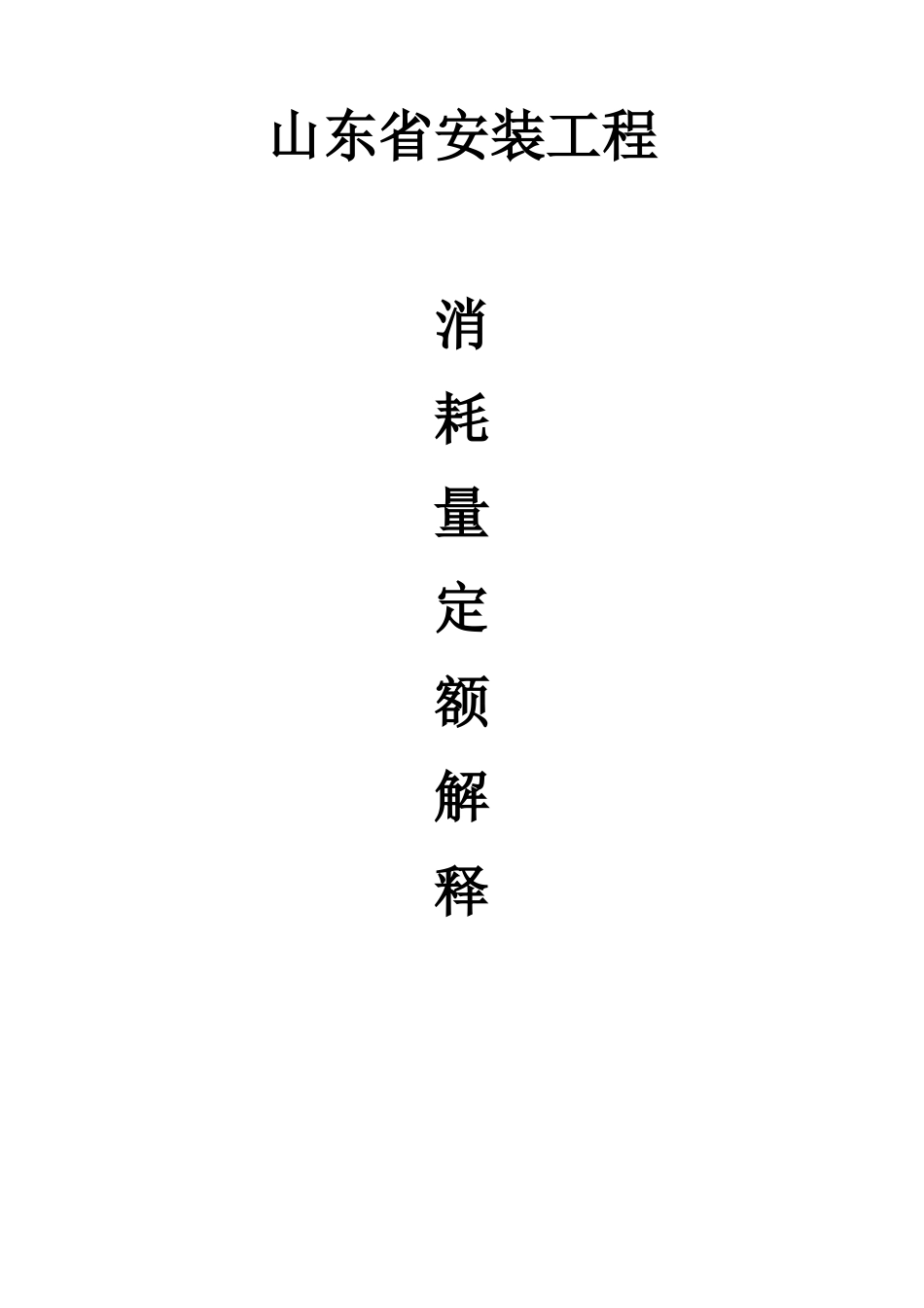 安装工程消耗量定额综合解释_第1页