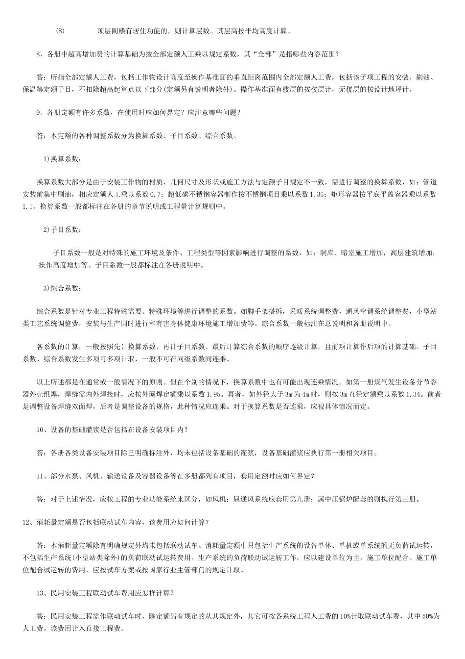 安装工程消耗量定额综合解释_第3页